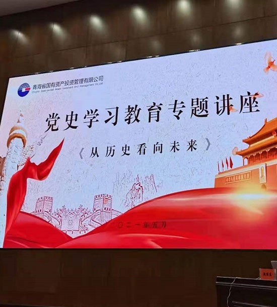 時(shí)間：5月27日；單位：青海省國(guó)投；課程內(nèi)容：《黨史課程——從歷史看向未來(lái)》